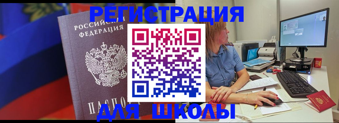 прописка для школы в Советске